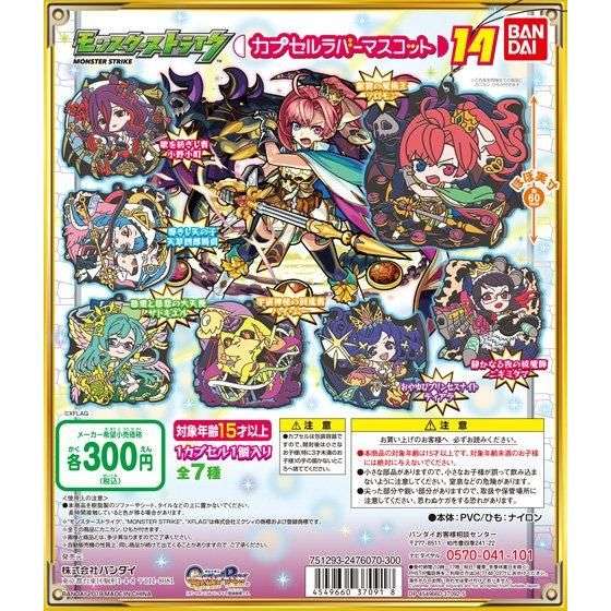 モンスターストライク　カプセルラバーマスコット14