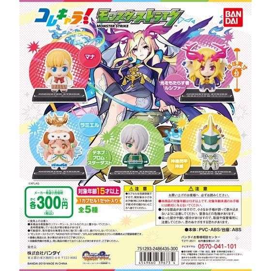 コレキャラ！モンスターストライク