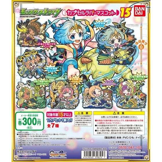 モンスターストライク　カプセルラバーマスコット15