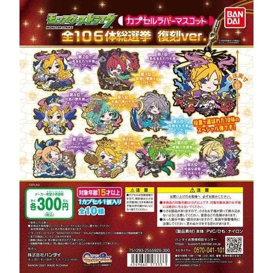 モンスターストライク　カプセルラバーマスコット　全106体総選挙 復刻ver.