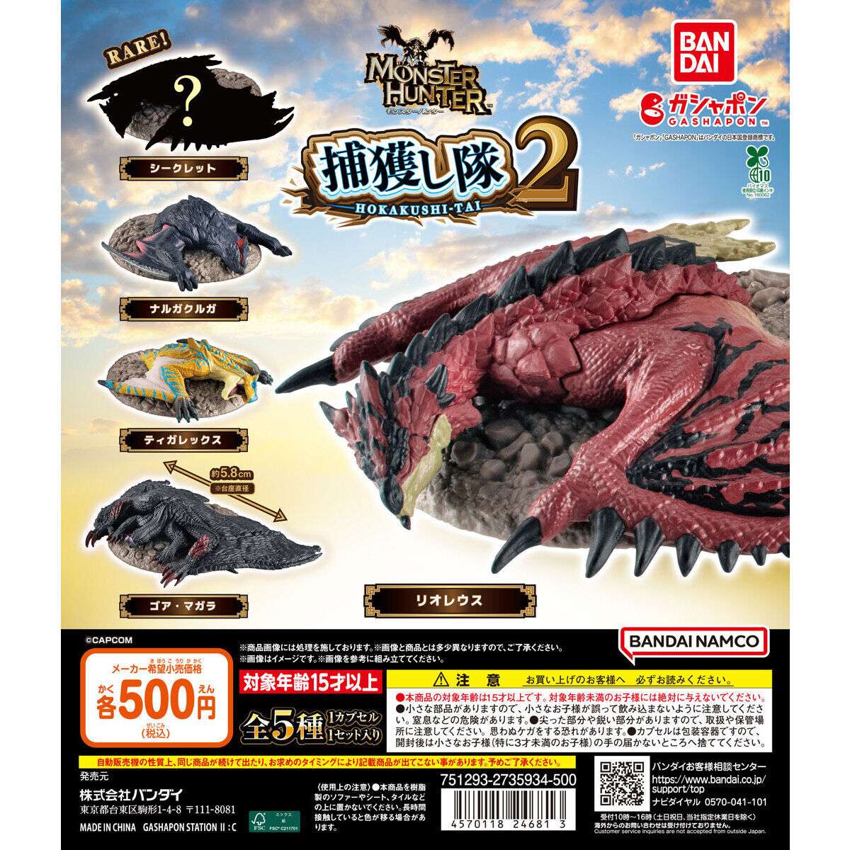 【バンダイナムコオフィシャルショップ限定再販】モンスターハンター 捕獲し隊２