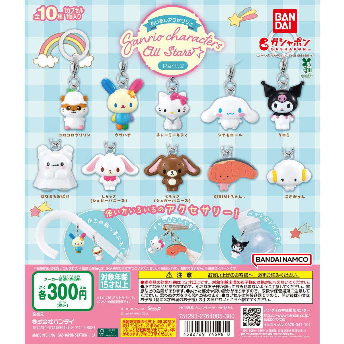 めじるしアクセサリー サンリオキャラクターズオールスターズ Part.2