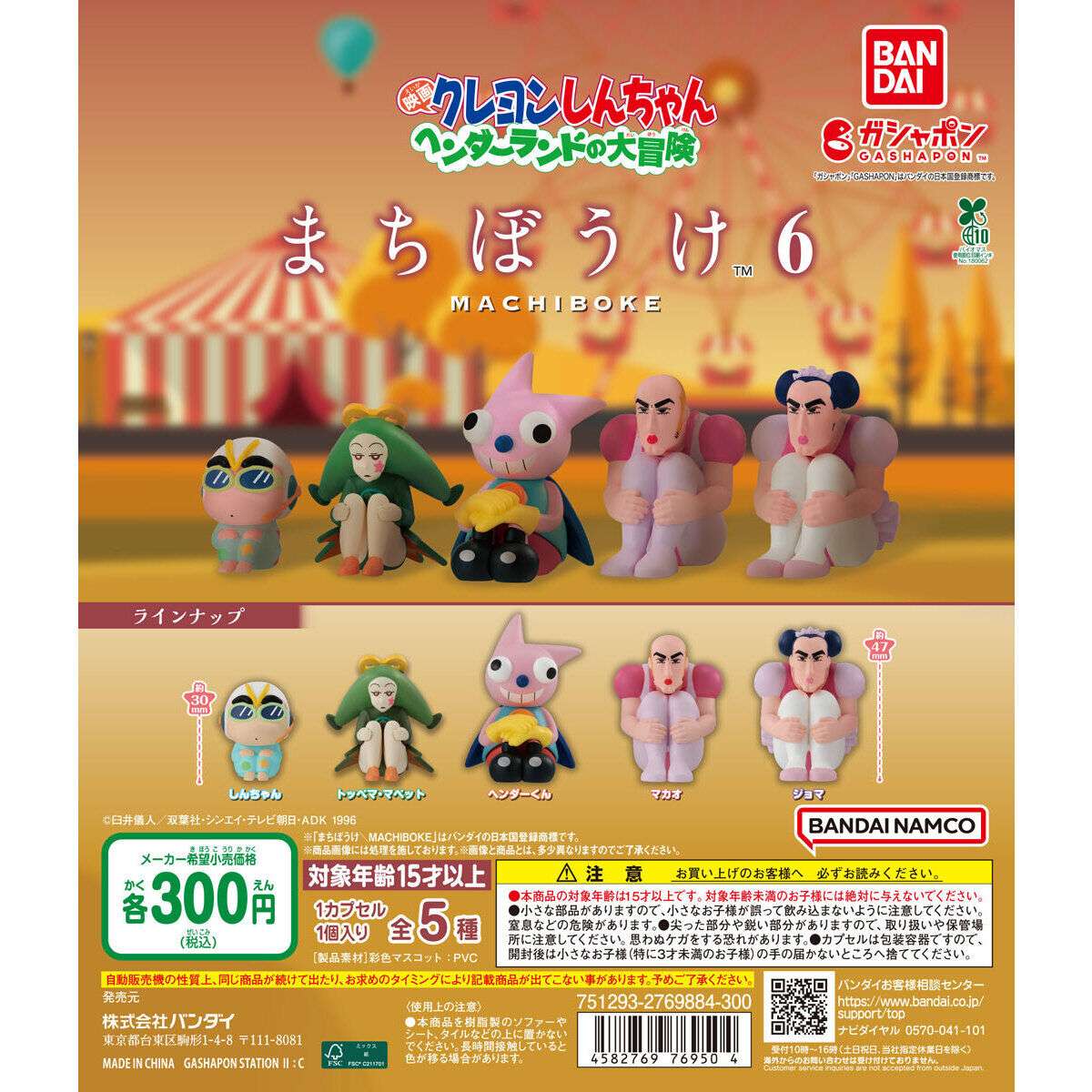クレヨンしんちゃん ガチャガチャ