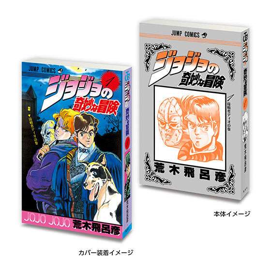 豆ガシャ本 「ジョジョの奇妙な冒険」