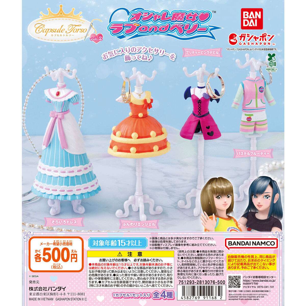 オシャレ魔女 ラブ and ベリー Capsuleトルソーvol.2