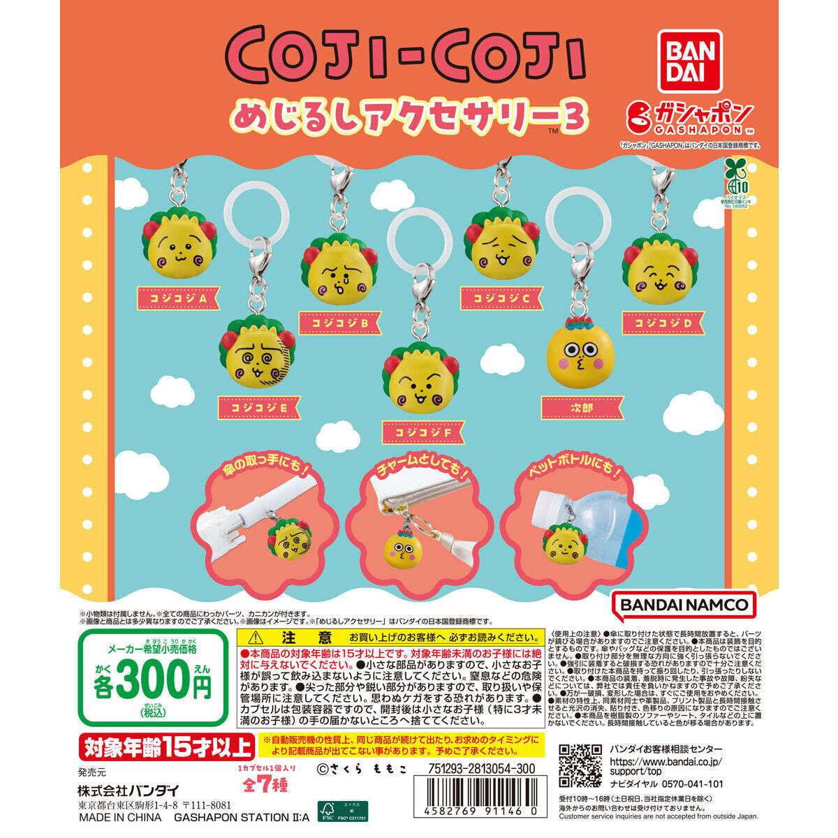 コジコジ ガチャガチャ