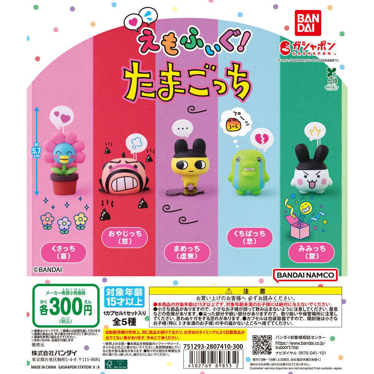 えもふぃぐ! たまごっち