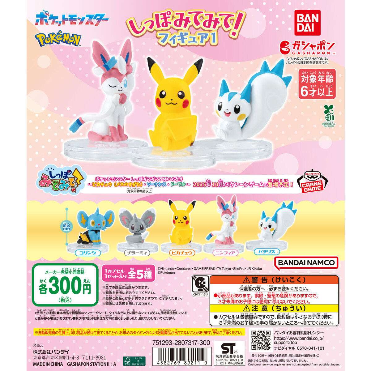 ポケットモンスター しっぽみてみて!フィギュア1