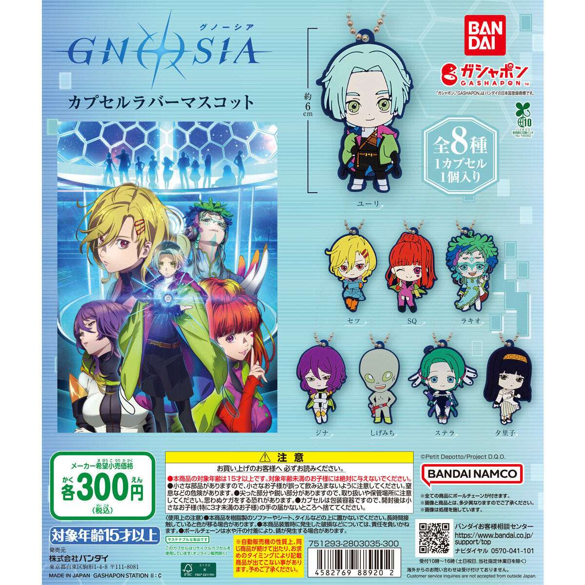 GNOSIAグノーシア カプセルラバーマスコット
