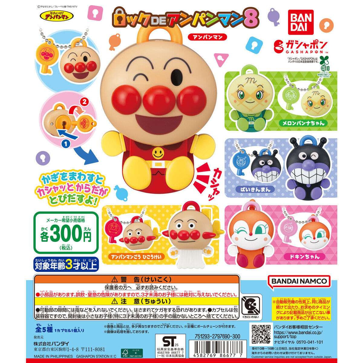 それいけ！アンパンマン ロックDEアンパンマン８