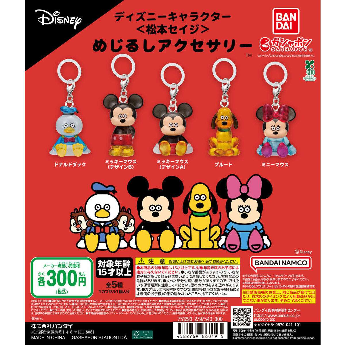 ディズニーキャラクター<松本セイジ> めじるしアクセサリー