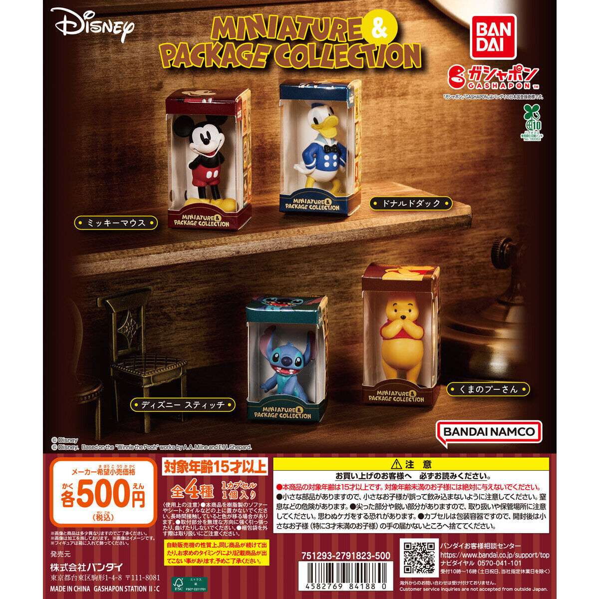 ディズニーキャラクター ミニチュア&パッケージコレクション