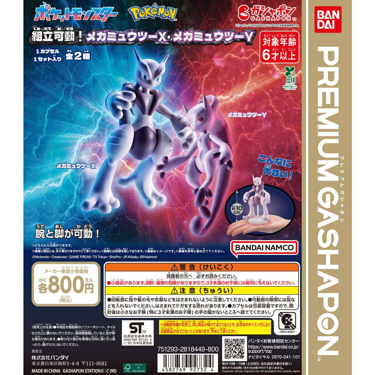 ポケットモンスター 組立可動!メガミュウツーX・メガミュウツーY