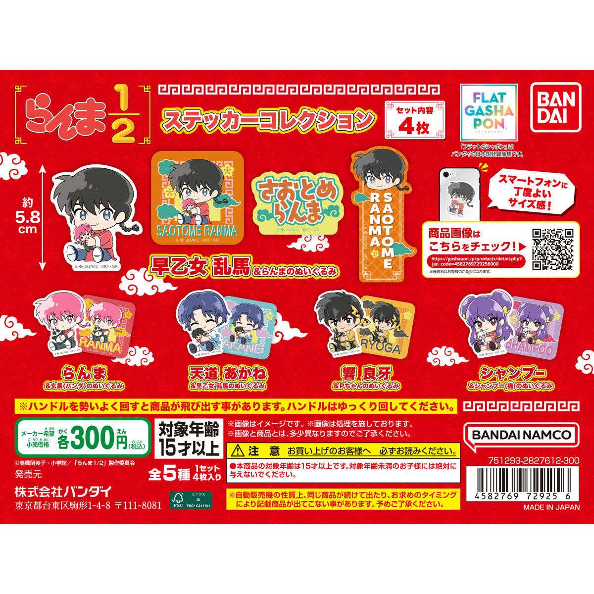【フラットガシャポン】らんま12 ステッカーコレクション