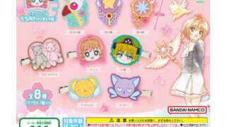 2025年10月】カードキャプターさくら一番くじ・オンラインくじ