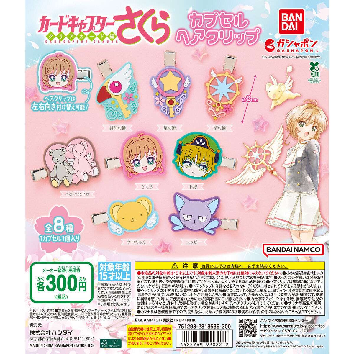 カードキャプターさくら カプセルヘアクリップ