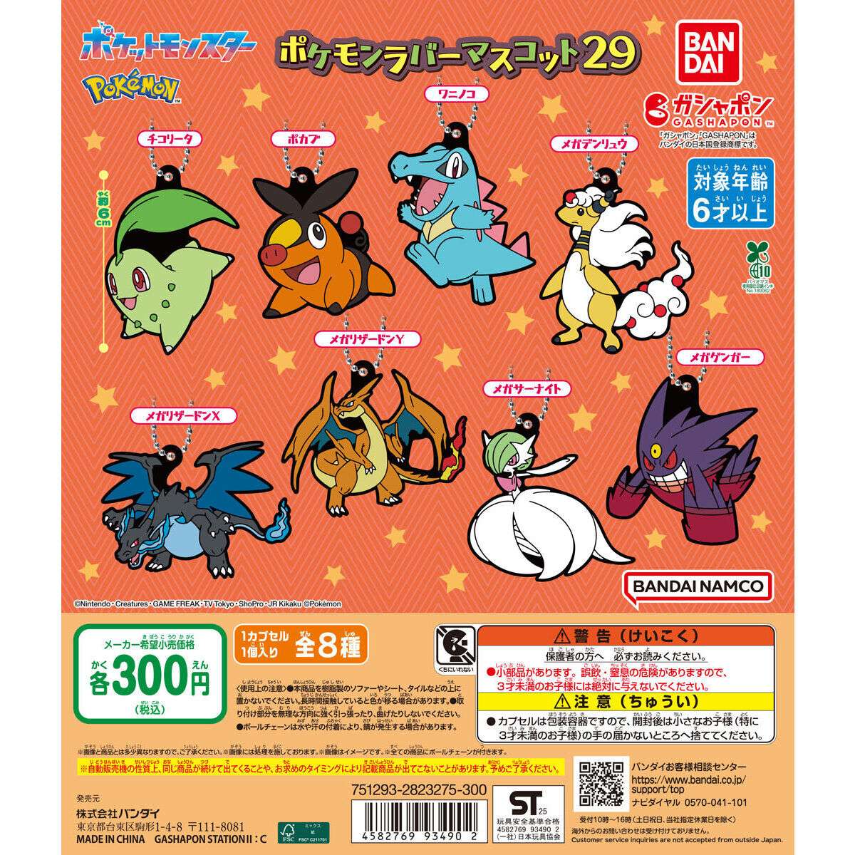 ポケットモンスター ポケモンラバーマスコット29