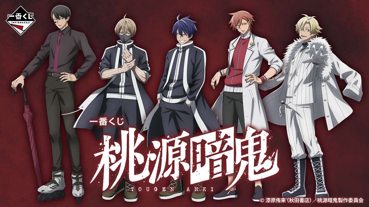 一番くじ 桃源暗鬼