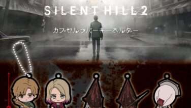 SILENT HILL ガチャガチャ