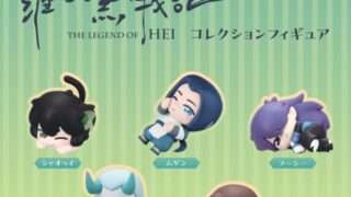 羅小黒戦記 ガチャガチャ