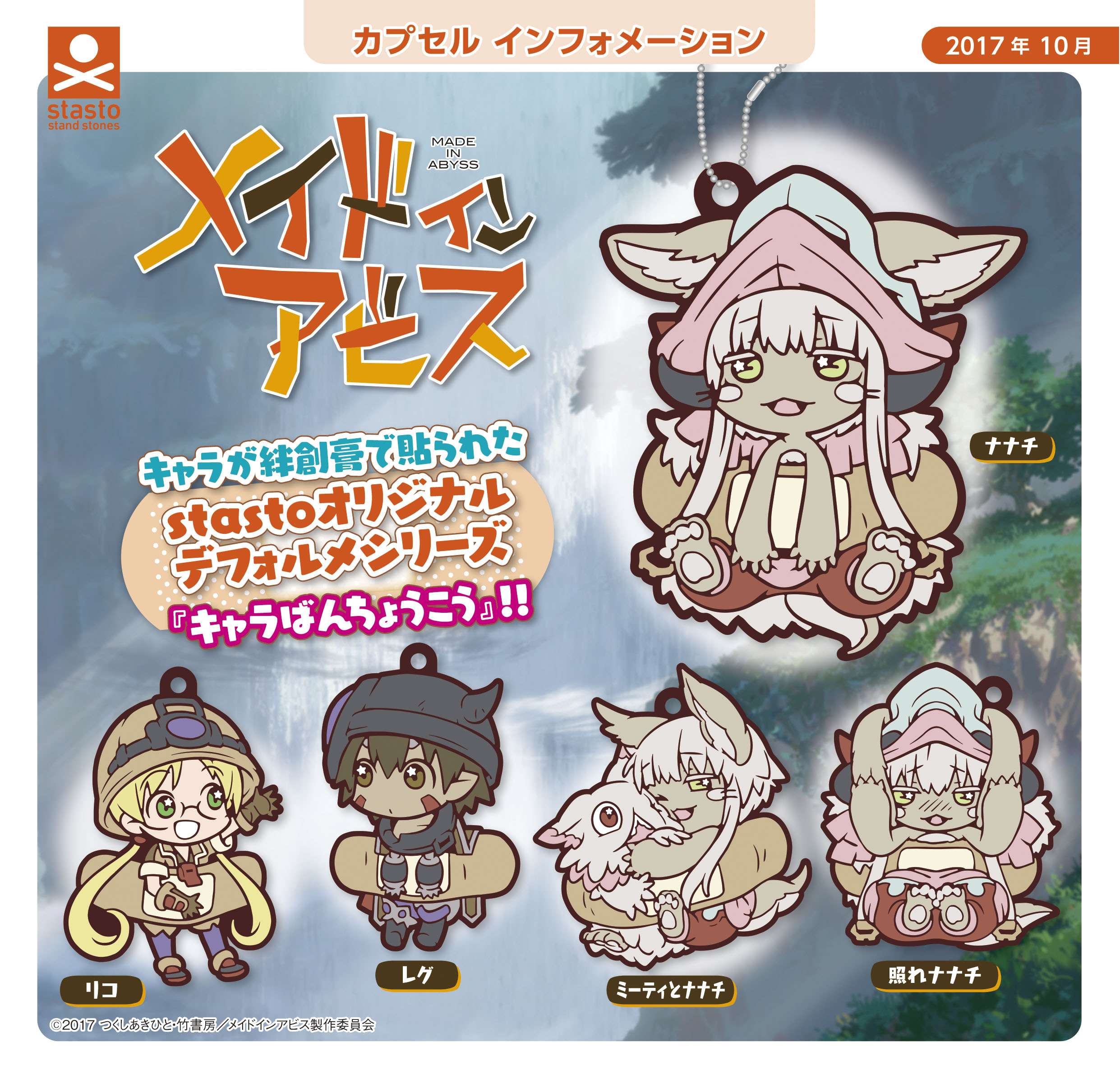 メイドインアビス キャラばんちょうこうラバーマスコット