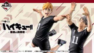 ハイキュー 一番くじ