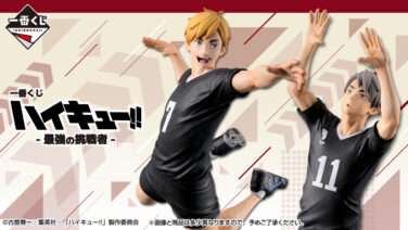 ハイキュー 一番くじ