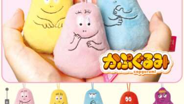 バーバパパ ガチャガチャ