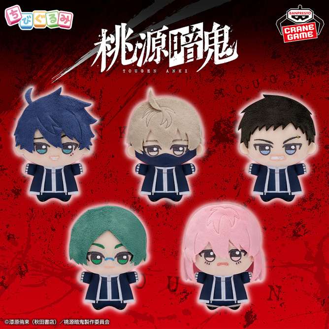 桃源暗鬼 ちびぐるみvol.1
