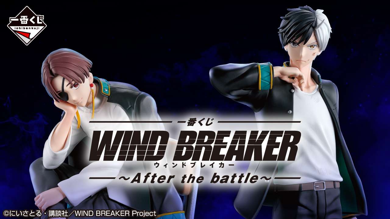 一番くじ WIND BREAKER ~After the battle~