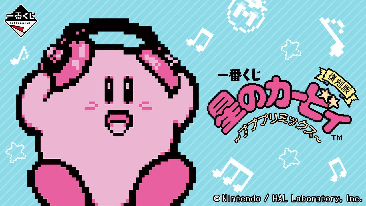 一番くじ 星のカービィ ~プププリミックス~