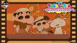 クレヨンしんちゃん 一番くじ
