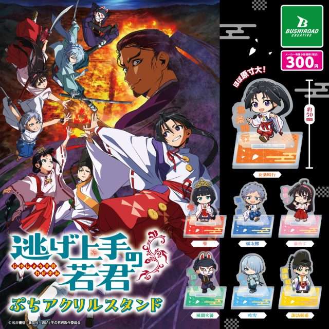 逃げ上手の若君 ガチャガチャ