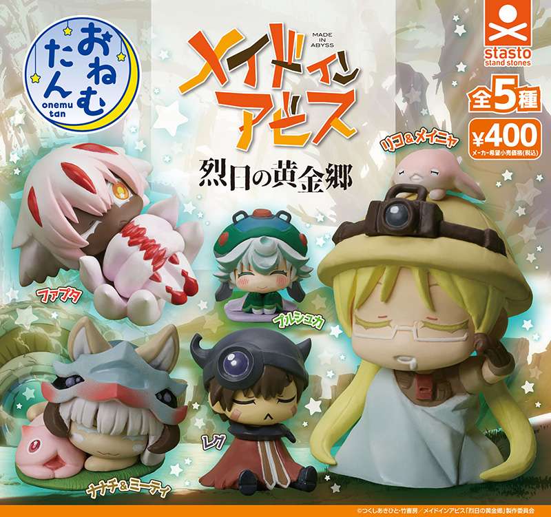 おねむたん メイドインアビス 烈日の黄金郷