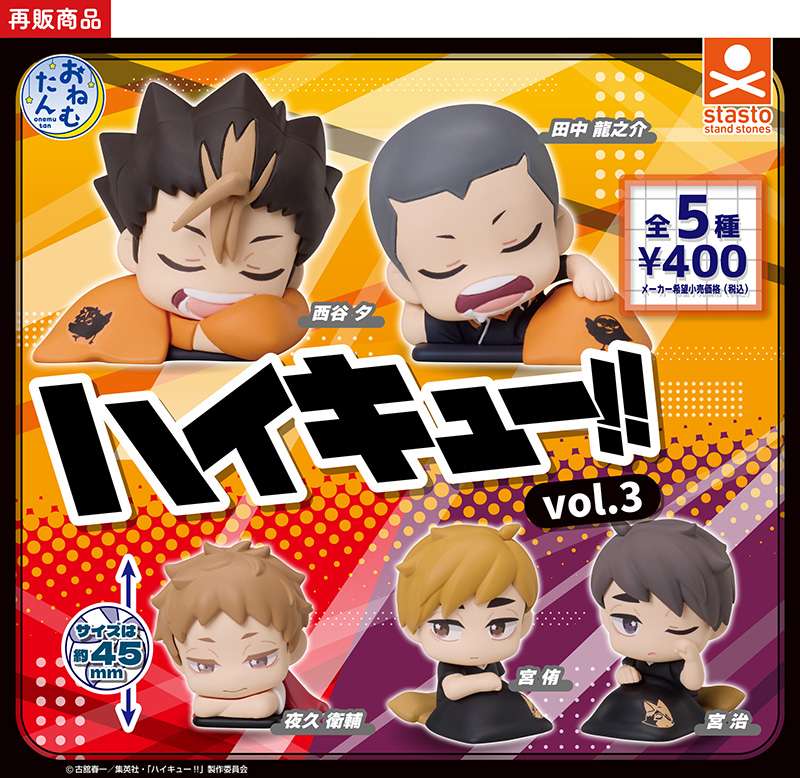 (再販)おねむたん ハイキュー‼ vol.3