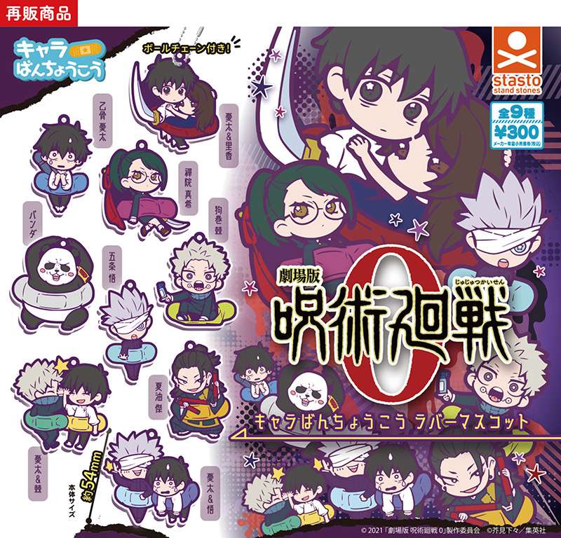 （再販）劇場版 呪術廻戦 ０ キャラばんちょうこうラバーマスコット