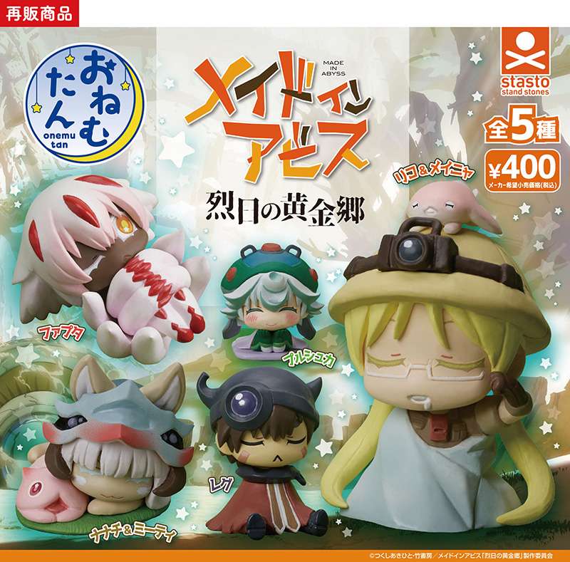 おねむたん メイドインアビス 烈日の黄金郷