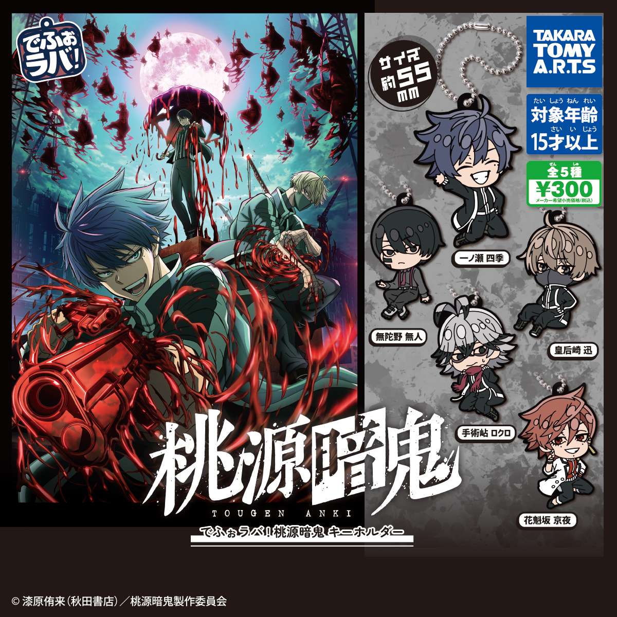 でふぉラバ! 桃源暗鬼 キーホルダー