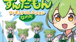 ずんだもん ガチャガチャ