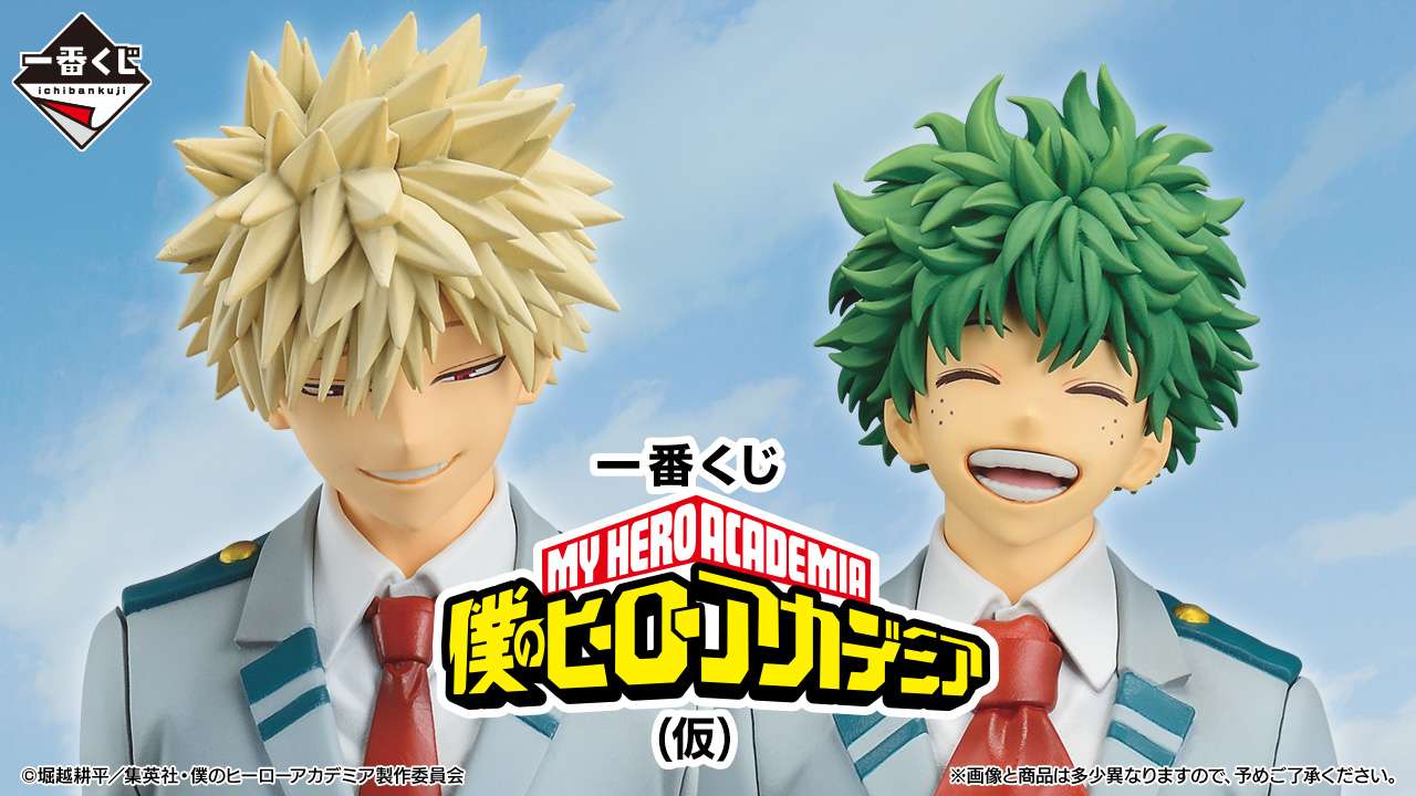 一番くじ 僕のヒーローアカデミア（仮）