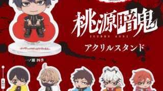 桃源暗鬼 ガチャガチャ