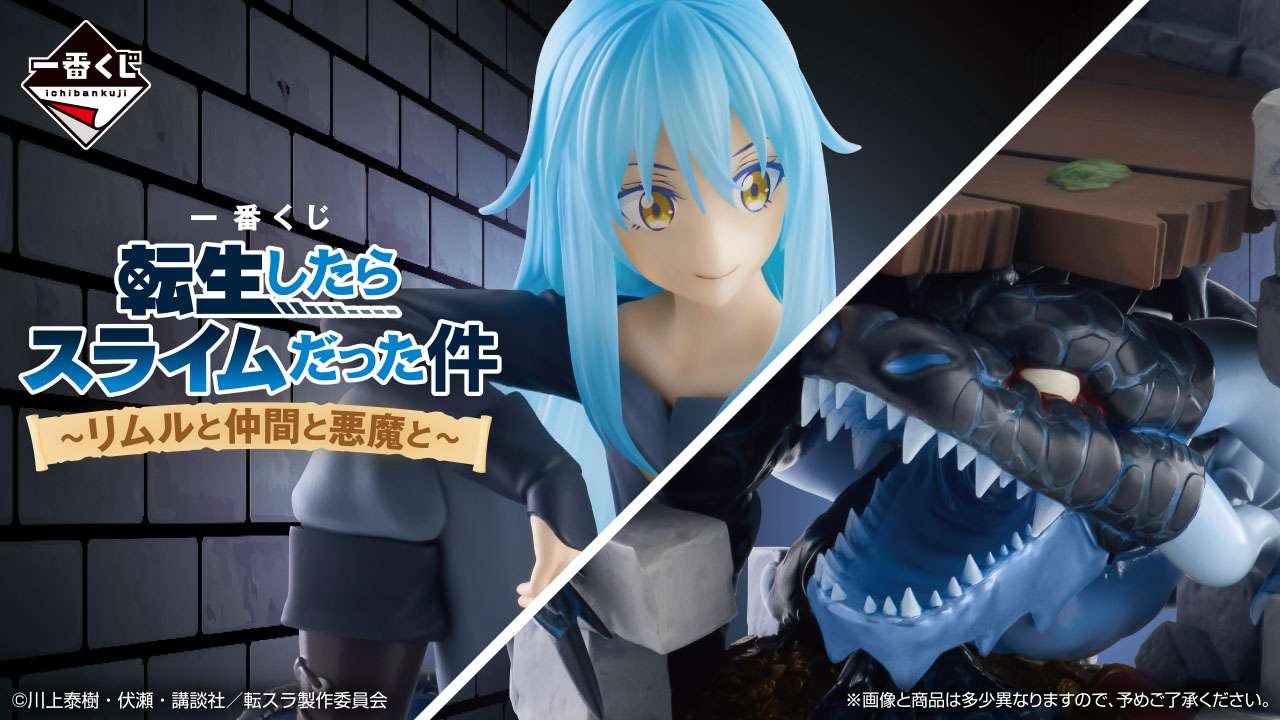 一番くじ 転生したらスライムだった件~リムルと仲間と悪魔と~