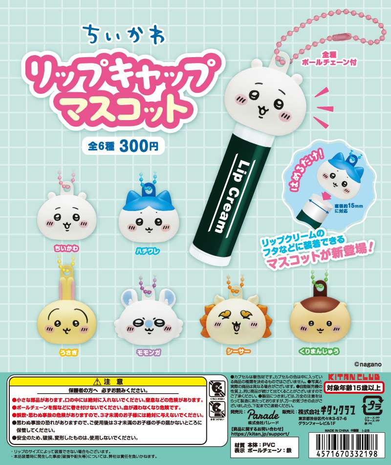 2025年11月】ちいかわのガチャガチャ新作・発売予定・再販・設置