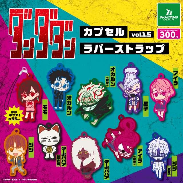 TVアニメ『ダンダダン』 ラバーストラップvol.1.5
