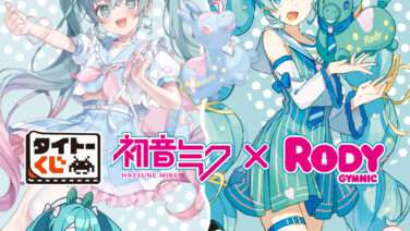 初音ミク 一番くじ