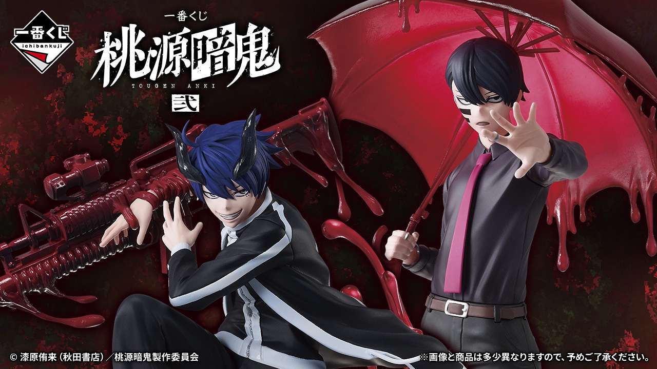 一番くじ 桃源暗鬼 弐