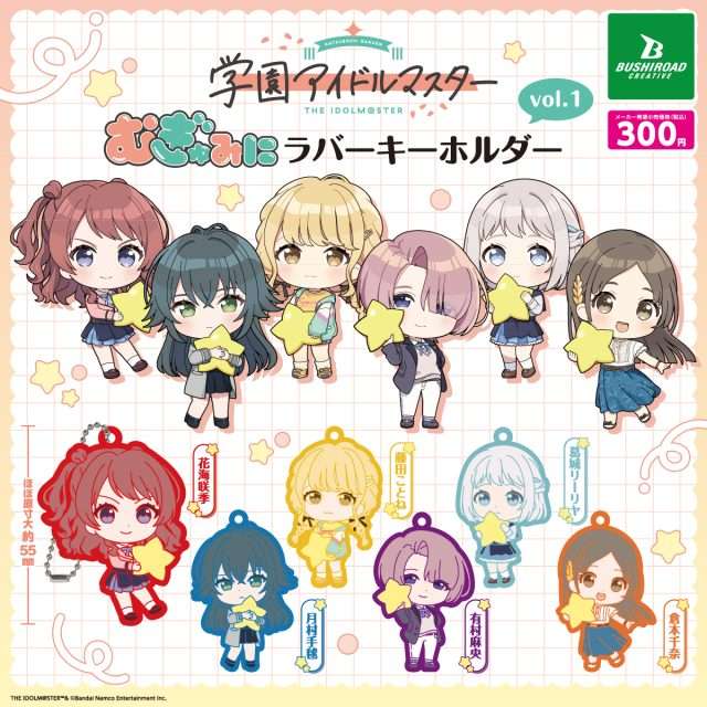学園アイドルマスター むぎゅみにラバーキーホルダーvol.1