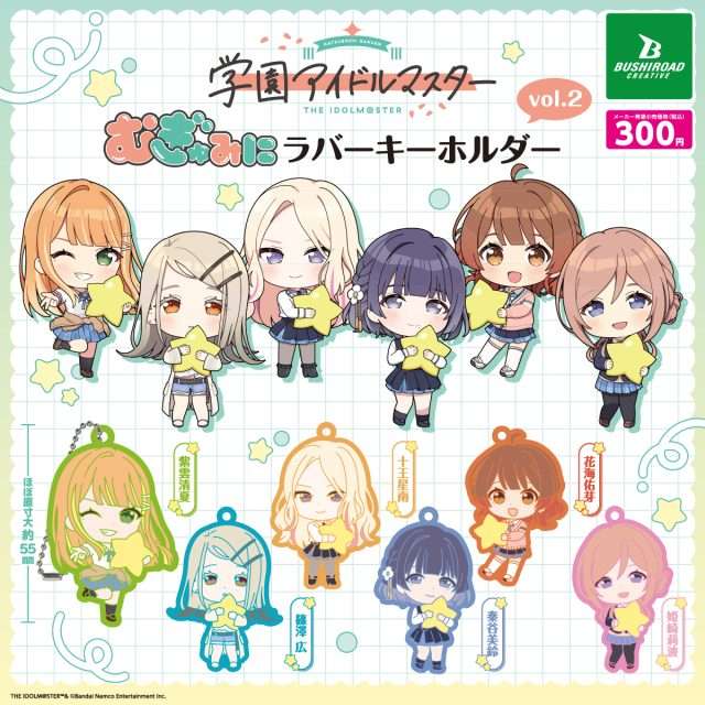 学園アイドルマスター むぎゅみにラバーキーホルダーvol.2