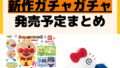 発売予定 ガチャガチャ