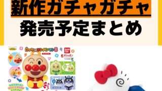 発売予定 ガチャガチャ
